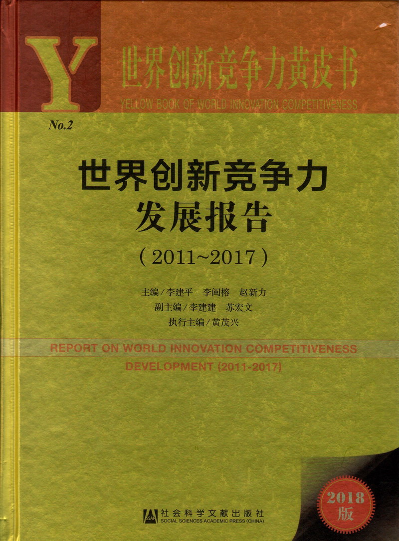 操逼肥臀免费世界创新竞争力发展报告（2011-2017）